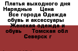 Платья выходного дня/Нарядные/ › Цена ­ 3 500 - Все города Одежда, обувь и аксессуары » Женская одежда и обувь   . Томская обл.,Северск г.